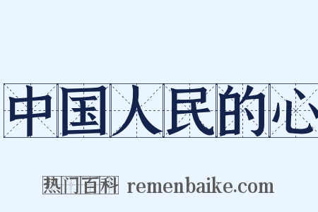 中国人民的心是什么意思的图片
